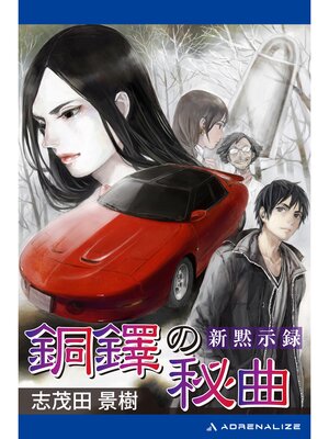 cover image of 新黙示録　銅鐸の秘曲